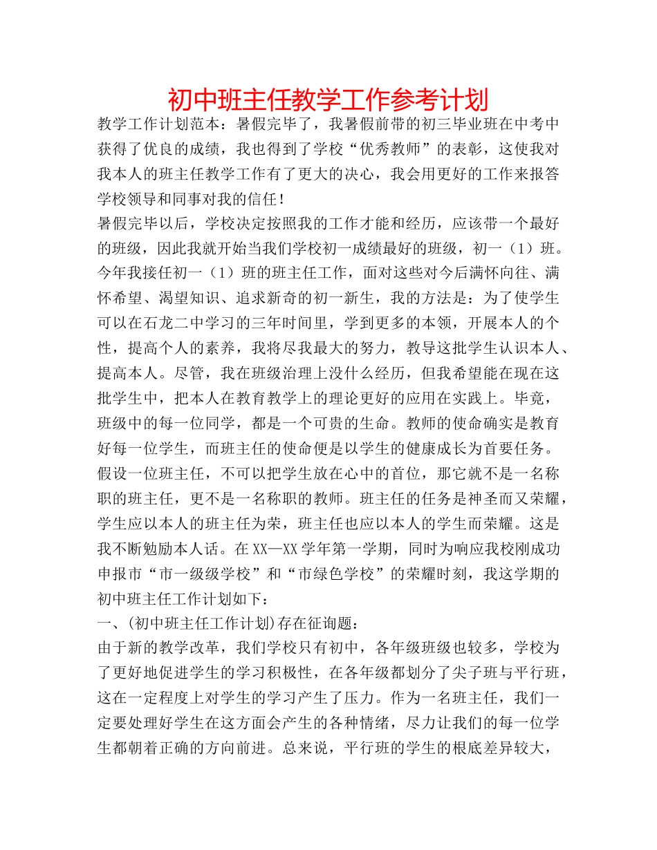 初中班主任教学工作参考计划 _第1页