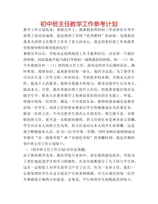 初中班主任教学工作参考计划 
