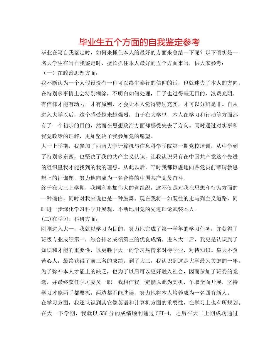 毕业生五个方面的自我鉴定参考 _第1页