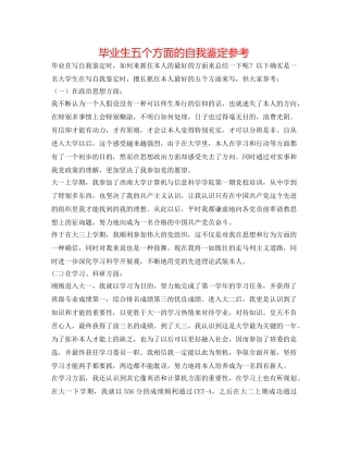 毕业生五个方面的自我鉴定参考 