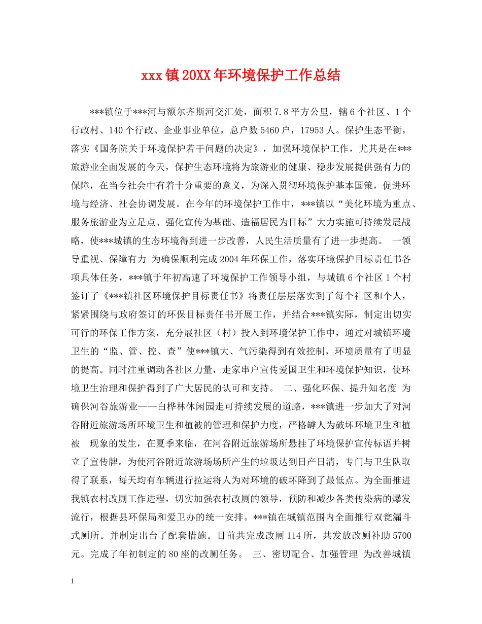 xxx镇20XX年环境保护工作总结 _第1页