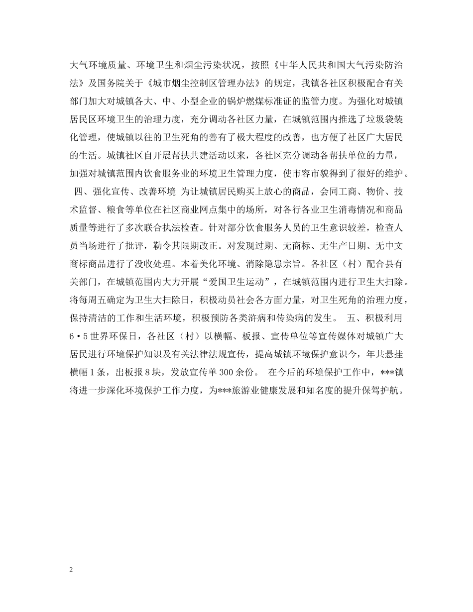 xxx镇20XX年环境保护工作总结 _第2页