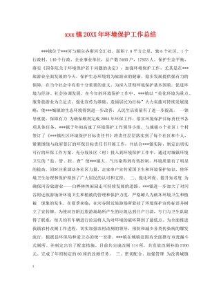 xxx镇20XX年环境保护工作总结 