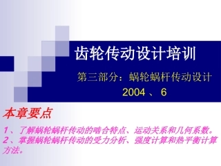 蜗轮蜗杆传动设计