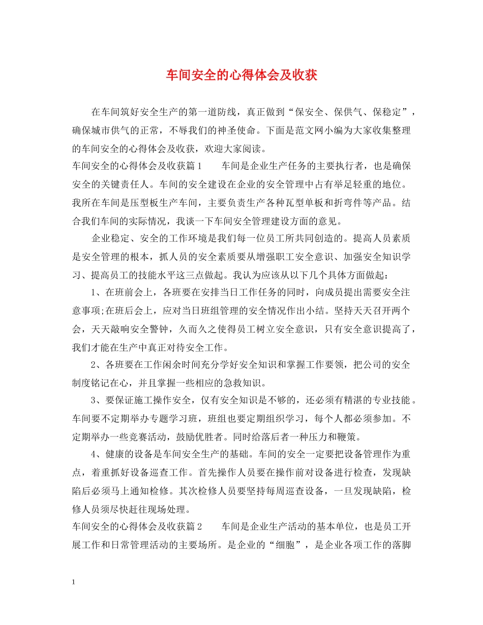车间安全的心得体会及收获 _第1页