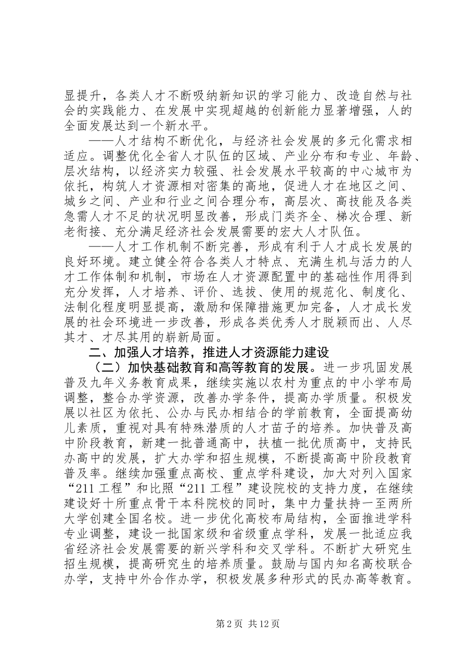 人才工作的若干意见_第2页