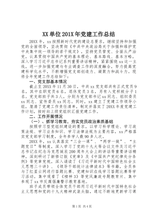 XX单位201X年党建工作总结