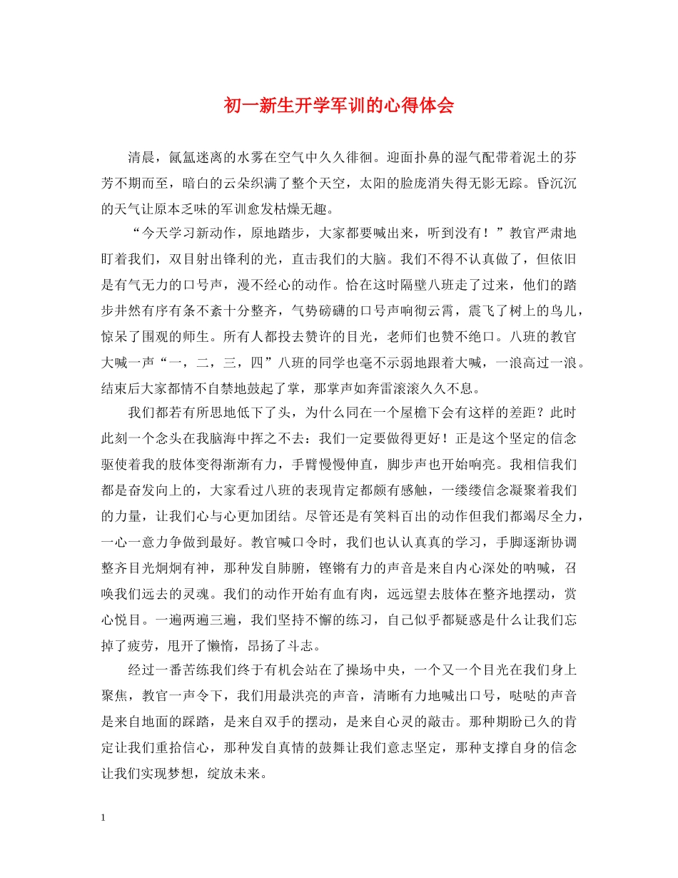 初一新生开学军训的心得体会 _第1页