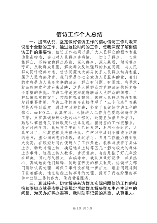 信访工作个人总结 (2)
