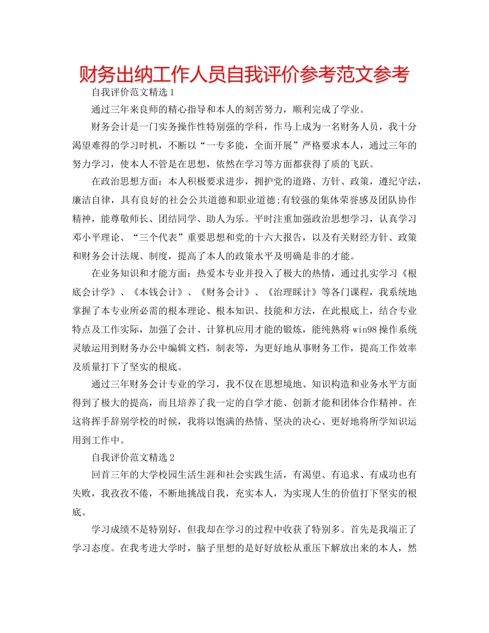 财务出纳工作人员自我评价参考范文参考 _第1页