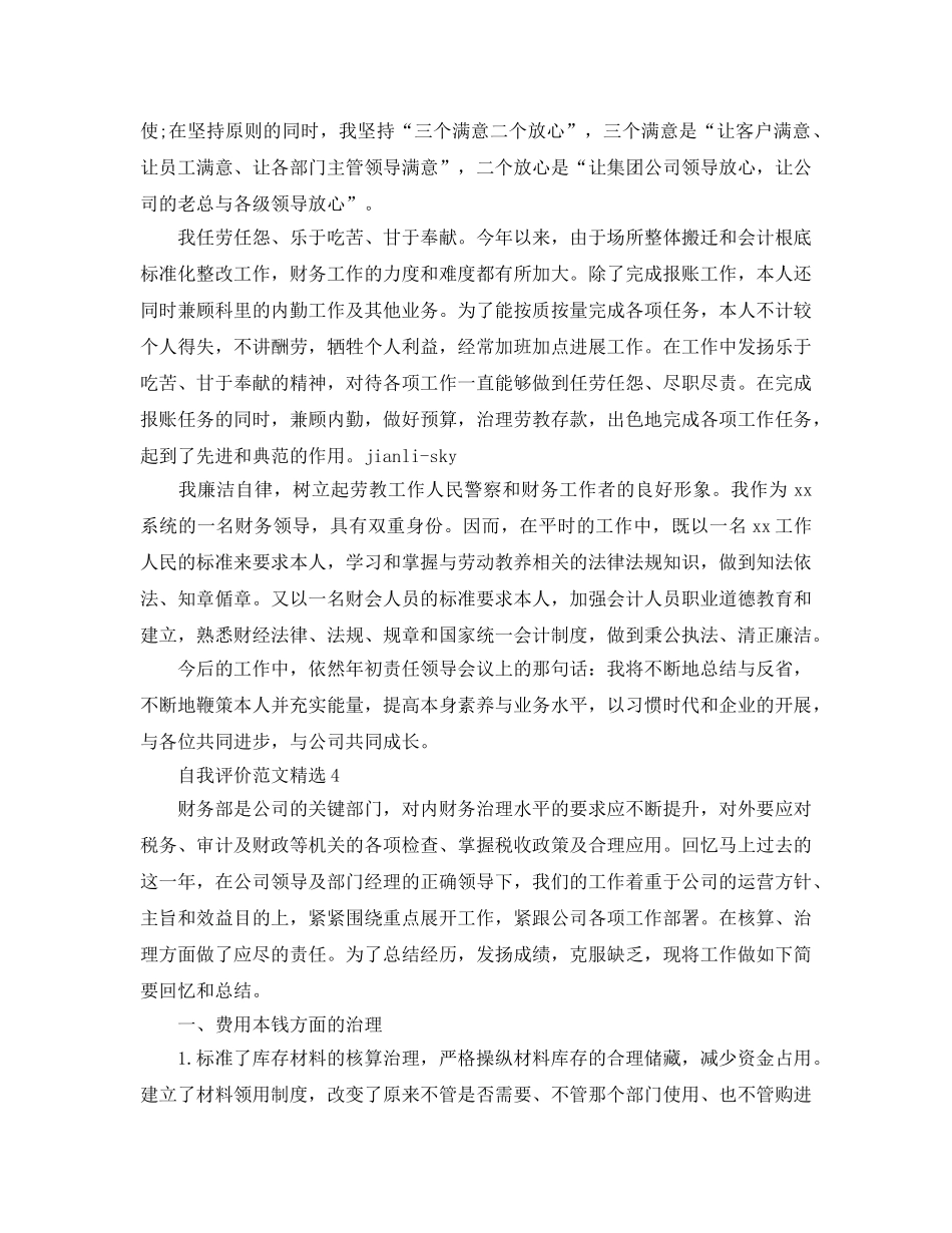 财务出纳工作人员自我评价参考范文参考 _第3页
