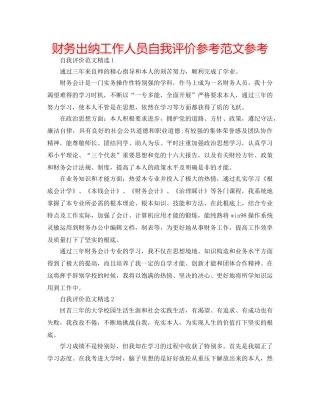 财务出纳工作人员自我评价参考范文参考 