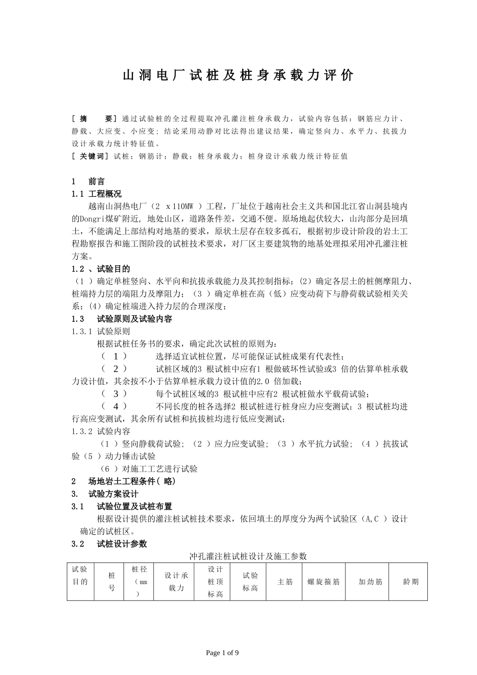 试桩及桩基承载力评价_第1页