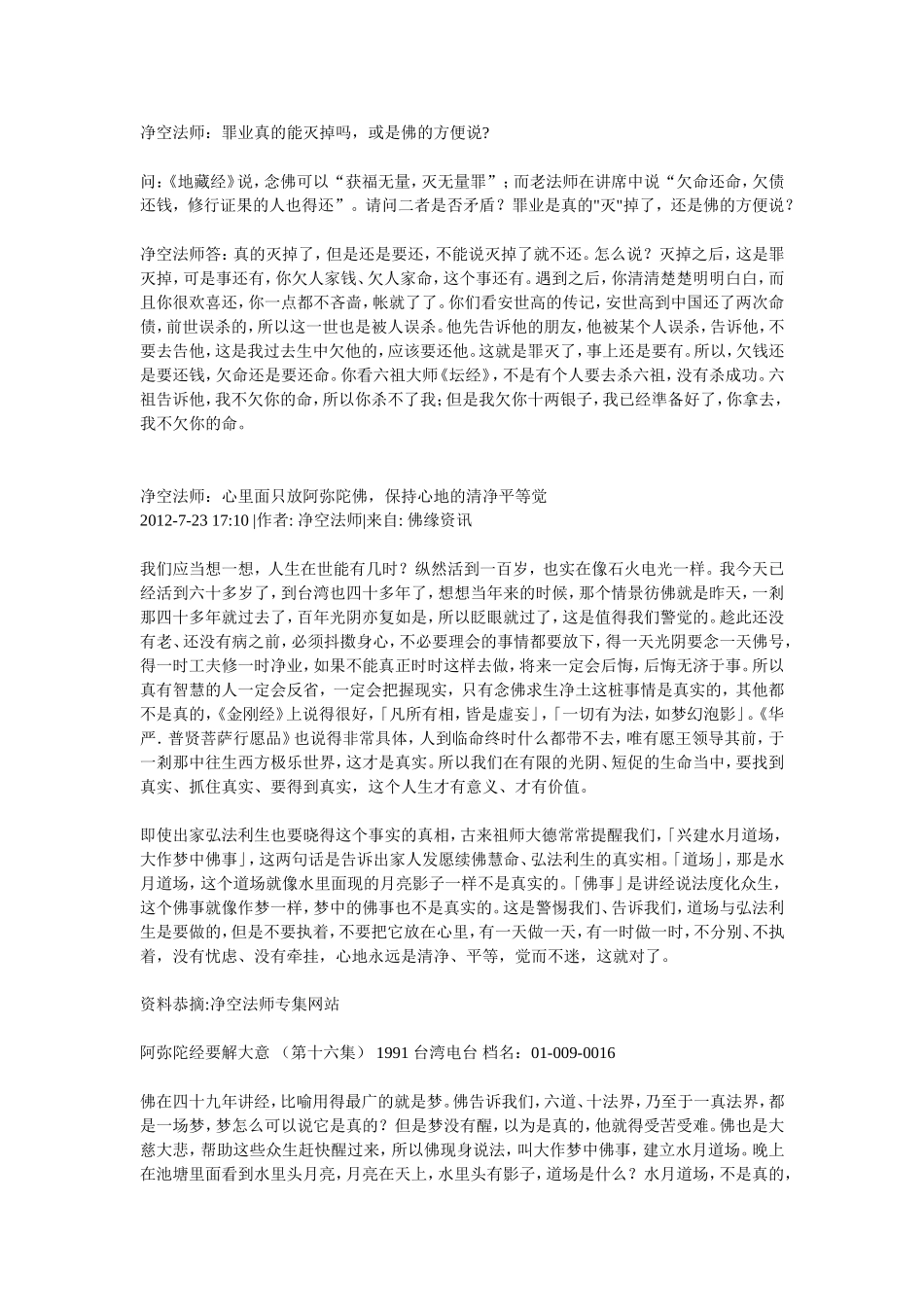净空法师讲经文字版汇总(2)_第1页