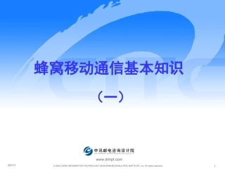 蜂窝移动通信基本知识