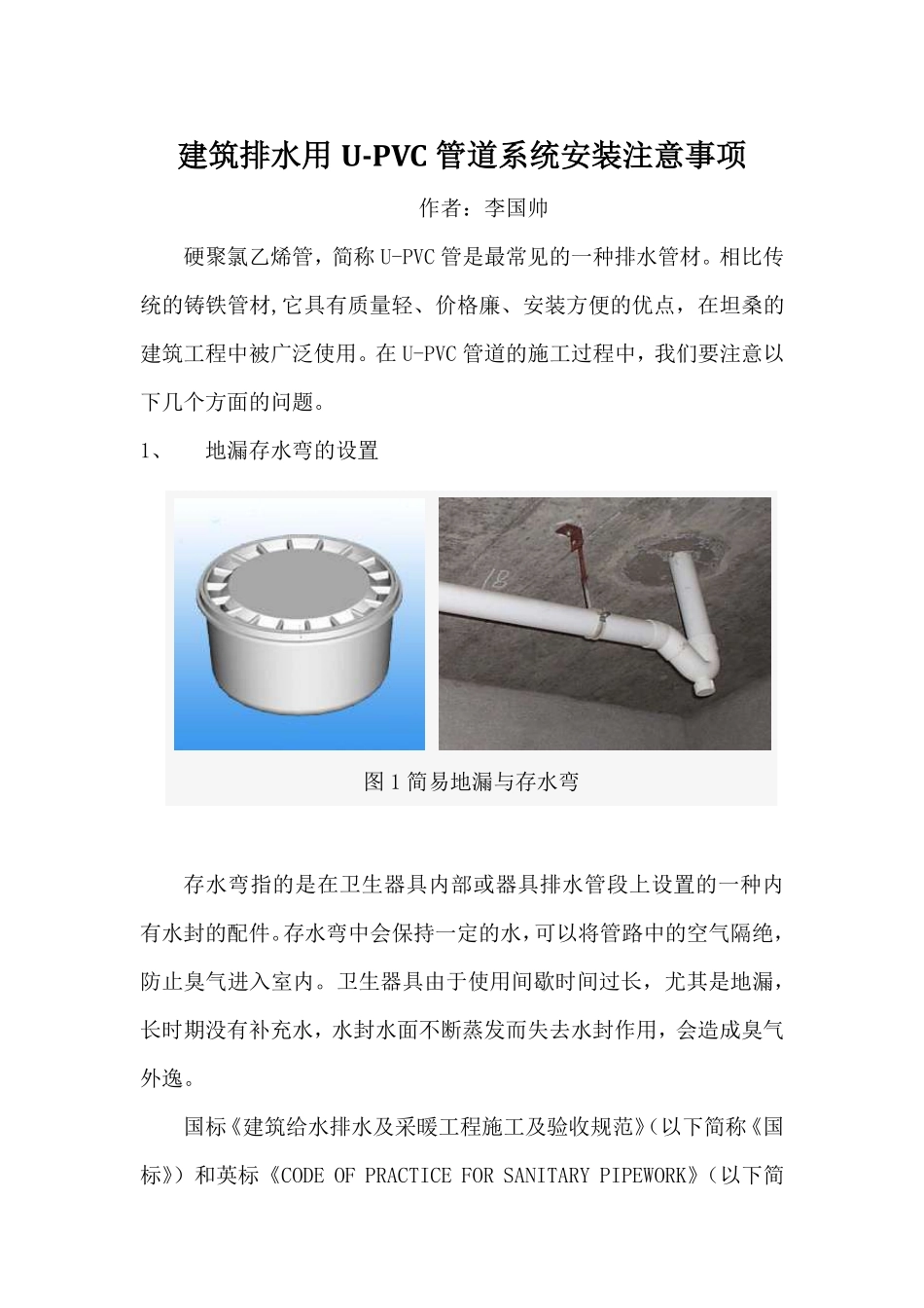 坦桑尼亚建筑排水用硬聚氯乙烯(U-PVC)管道安装注意事项_第1页