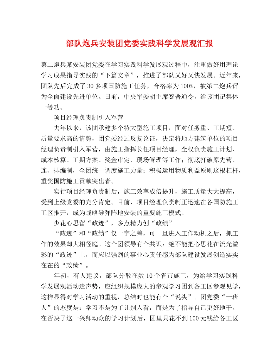部队炮兵安装团党委实践科学发展观汇报 _第1页