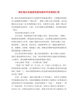 部队炮兵安装团党委实践科学发展观汇报 