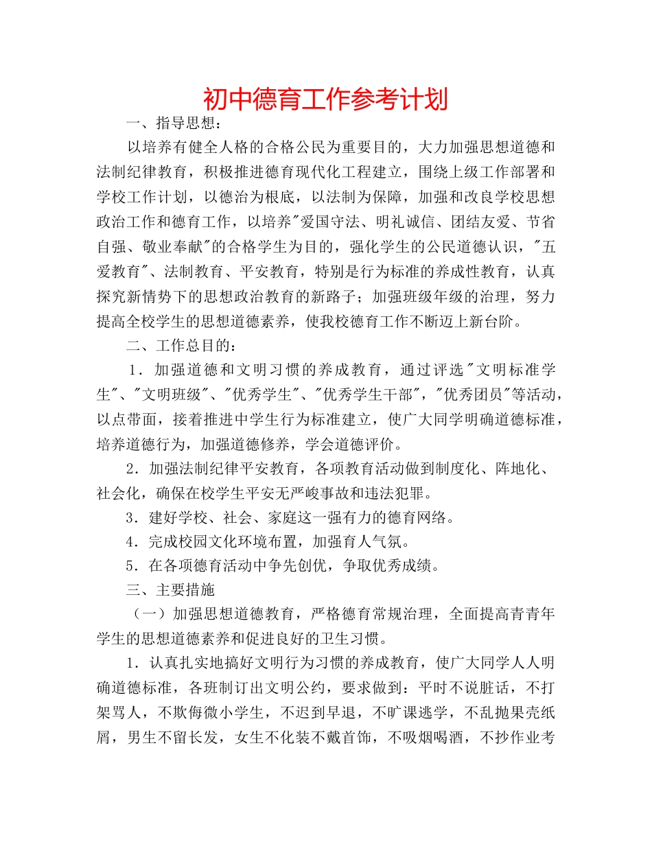 初中德育工作参考计划 _第1页