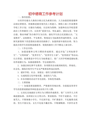 初中德育工作参考计划 
