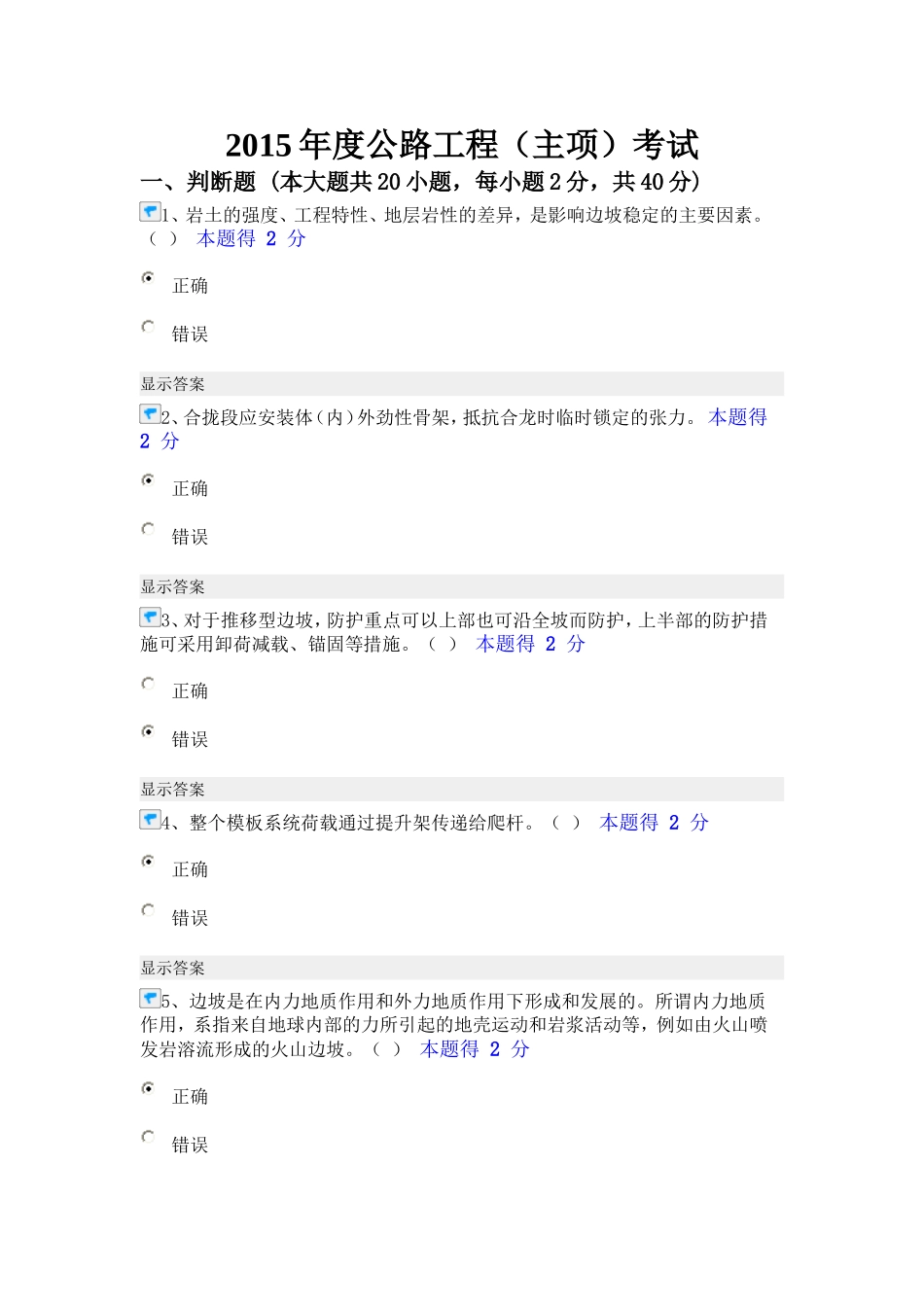 福建省二级建造师继续教育2015年度公路工程(主项)考试答案_第1页