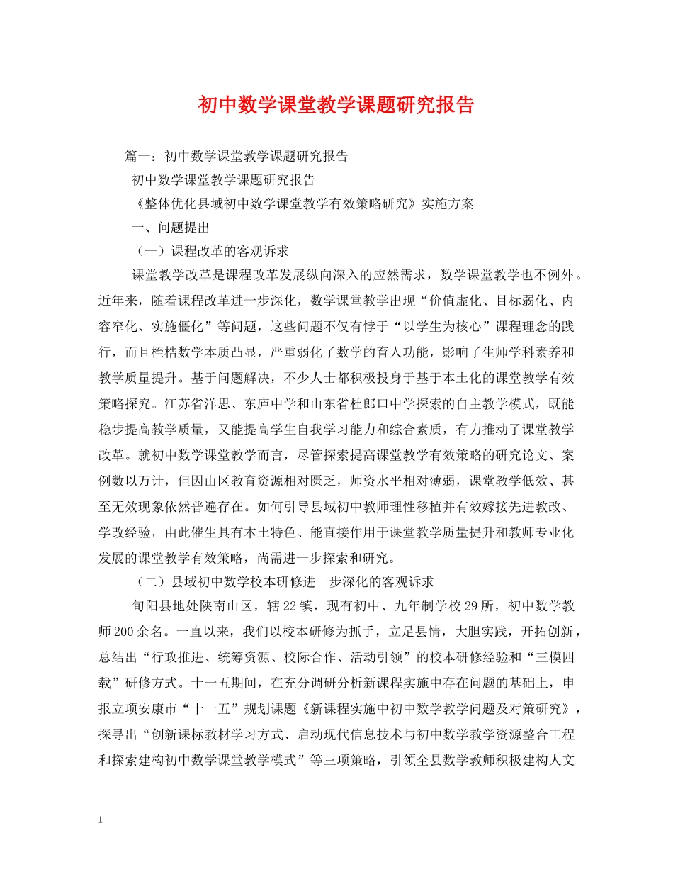 初中数学课堂教学课题研究报告 (000001)_第1页