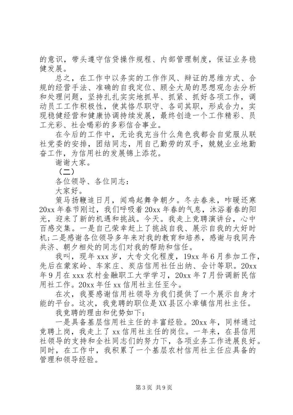 信用社主任竞聘演讲稿范文三篇_第3页