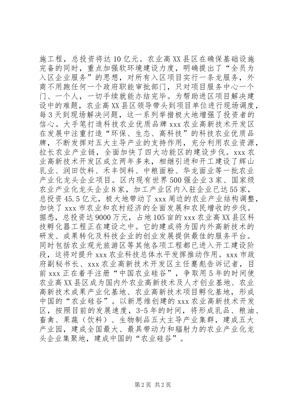 XX农业高XX县区全力打造“农业硅谷”情况总结_第2页