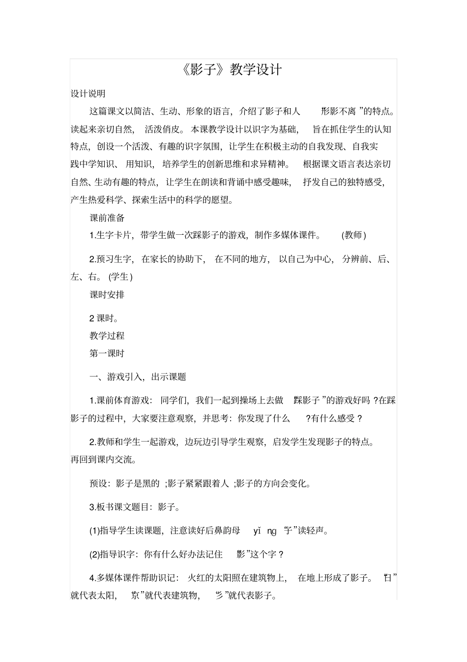 人教版一年级语文上册：影子教学设计_第1页