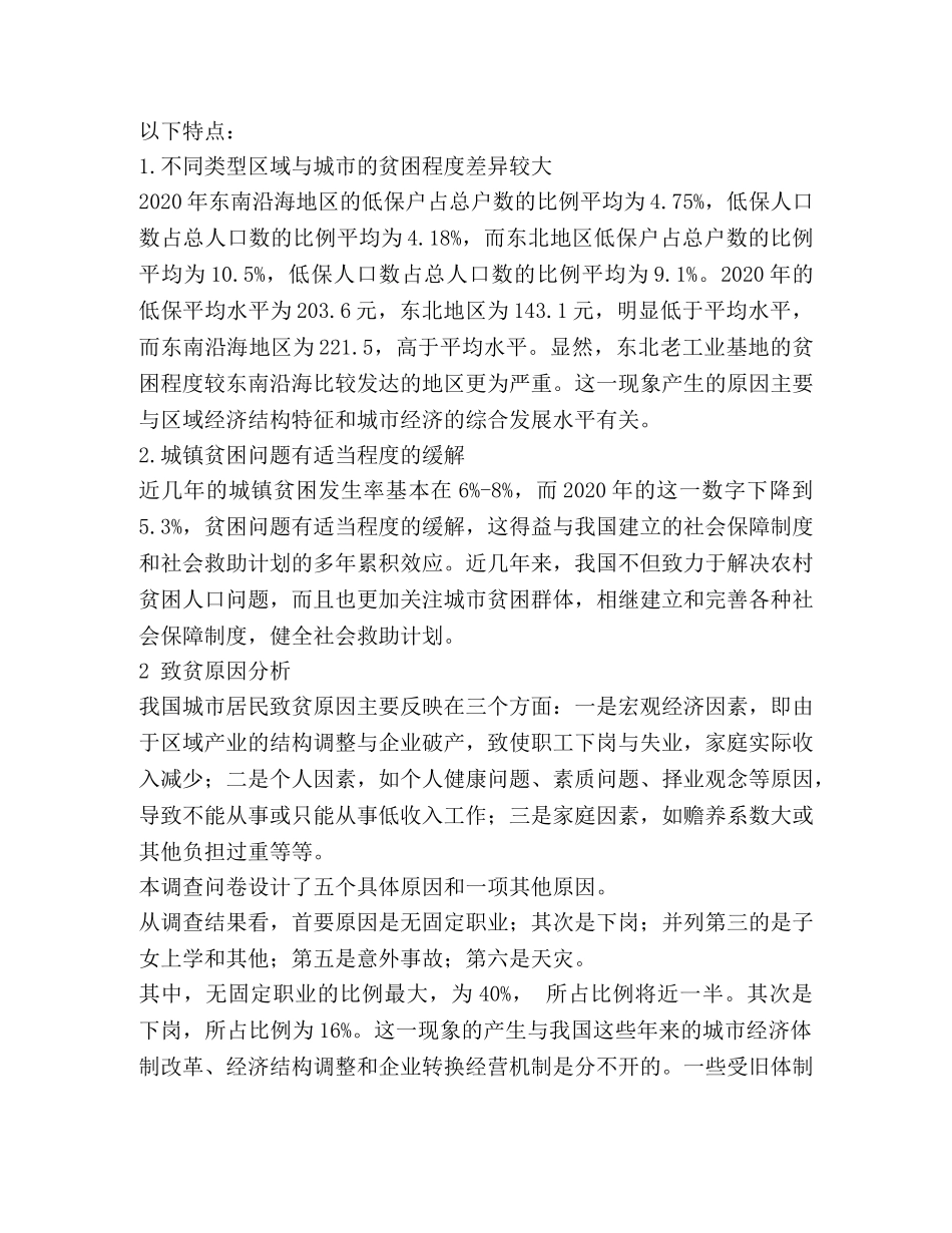 城镇贫困居民家庭基本情况调查报告 _第2页