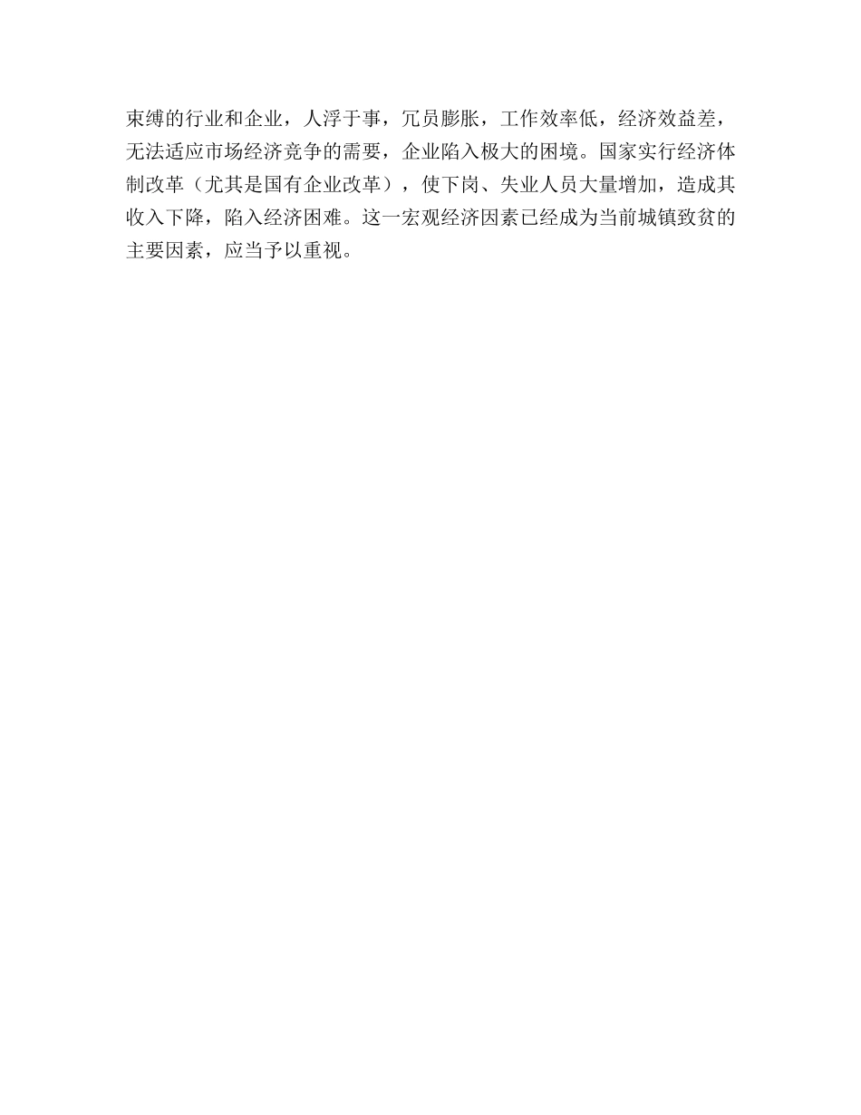城镇贫困居民家庭基本情况调查报告 _第3页