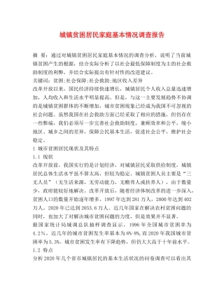 城镇贫困居民家庭基本情况调查报告 