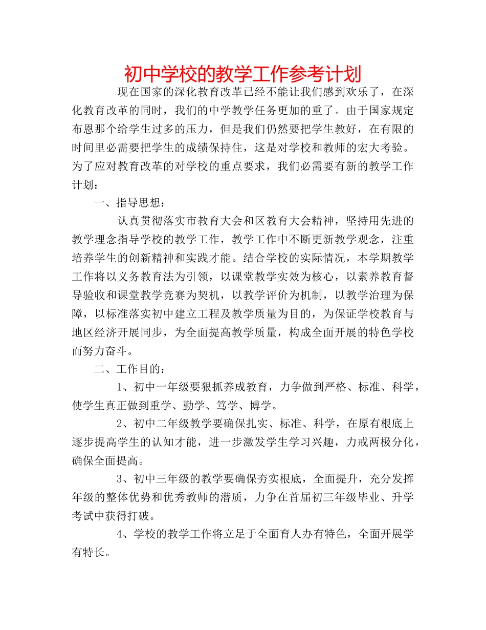 初校的教学工作参考计划 _第1页