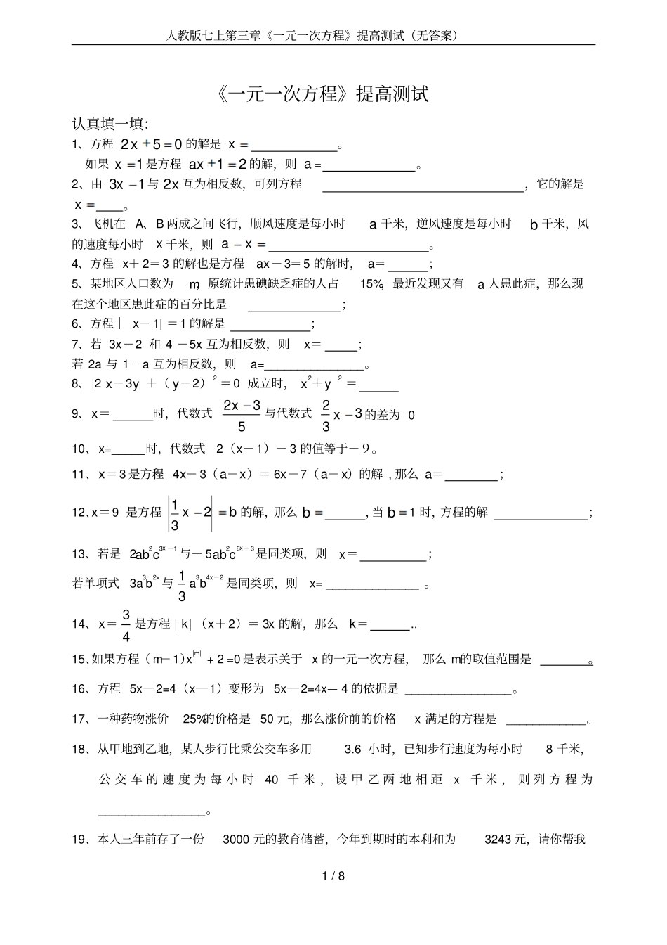 人教版七上一元一次方程提高测试无答案_第1页