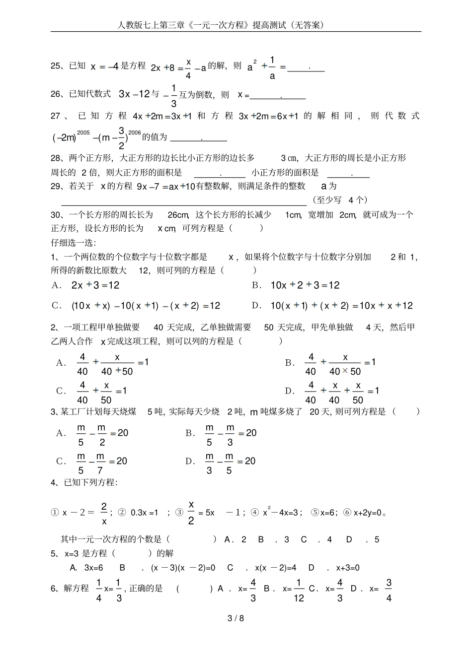 人教版七上一元一次方程提高测试无答案_第3页