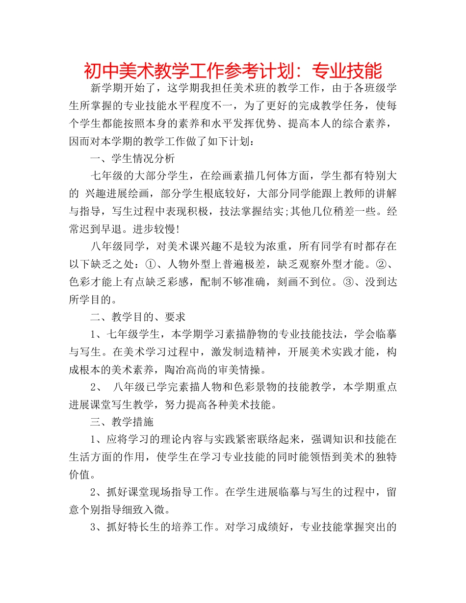 初中美术教学工作参考计划：专业技能 _第1页