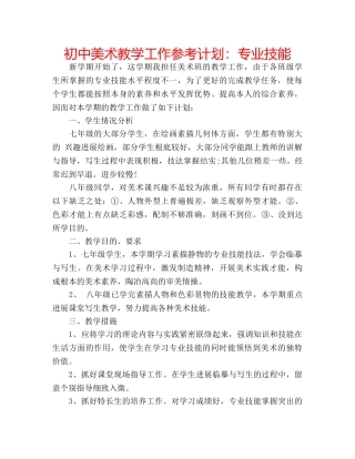 初中美术教学工作参考计划：专业技能 