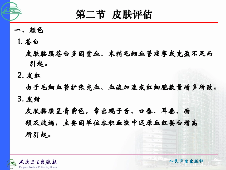 第二节 皮肤评估_第3页