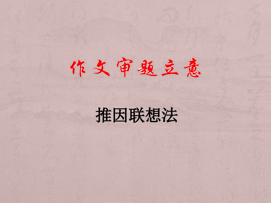 作文审题立意(推因联想法)_第1页