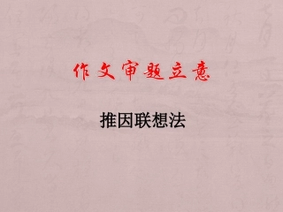 作文审题立意(推因联想法)