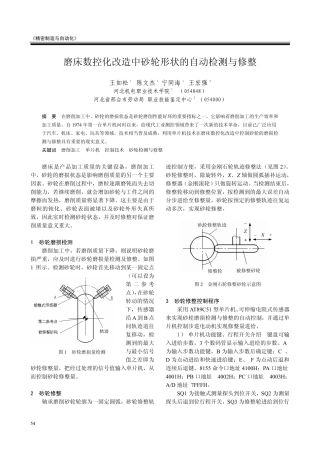 磨床数控化改造中砂轮形状的自动检测与修整