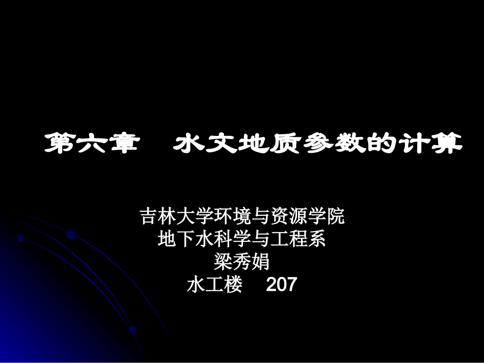 第六章 水文地质参数的计算_第1页