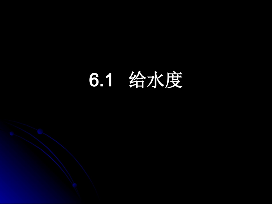第六章 水文地质参数的计算_第3页
