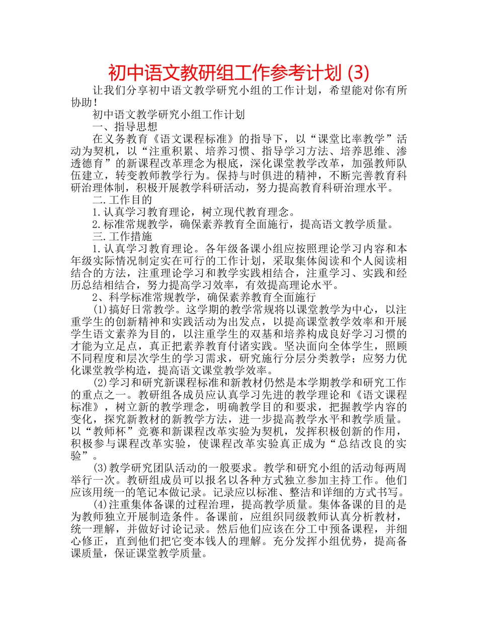 初中语文教研组工作参考计划 (3) _第1页