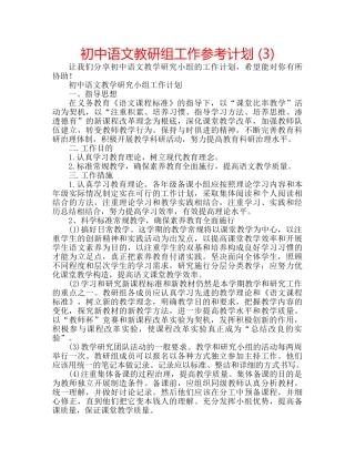 初中语文教研组工作参考计划 (3) 
