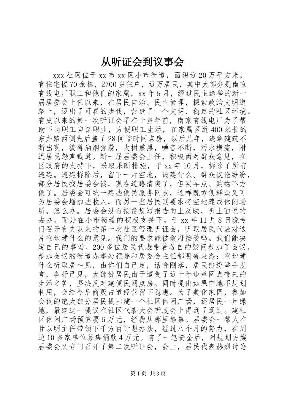 从听证会到议事会_第1页
