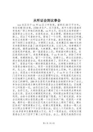 从听证会到议事会