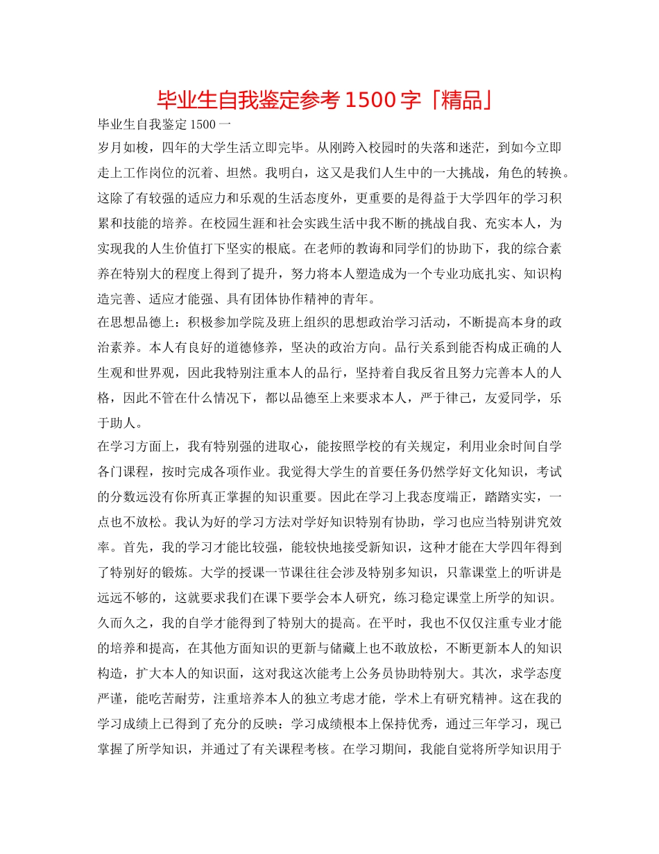 毕业生自我鉴定参考1500字「精品」 _第1页