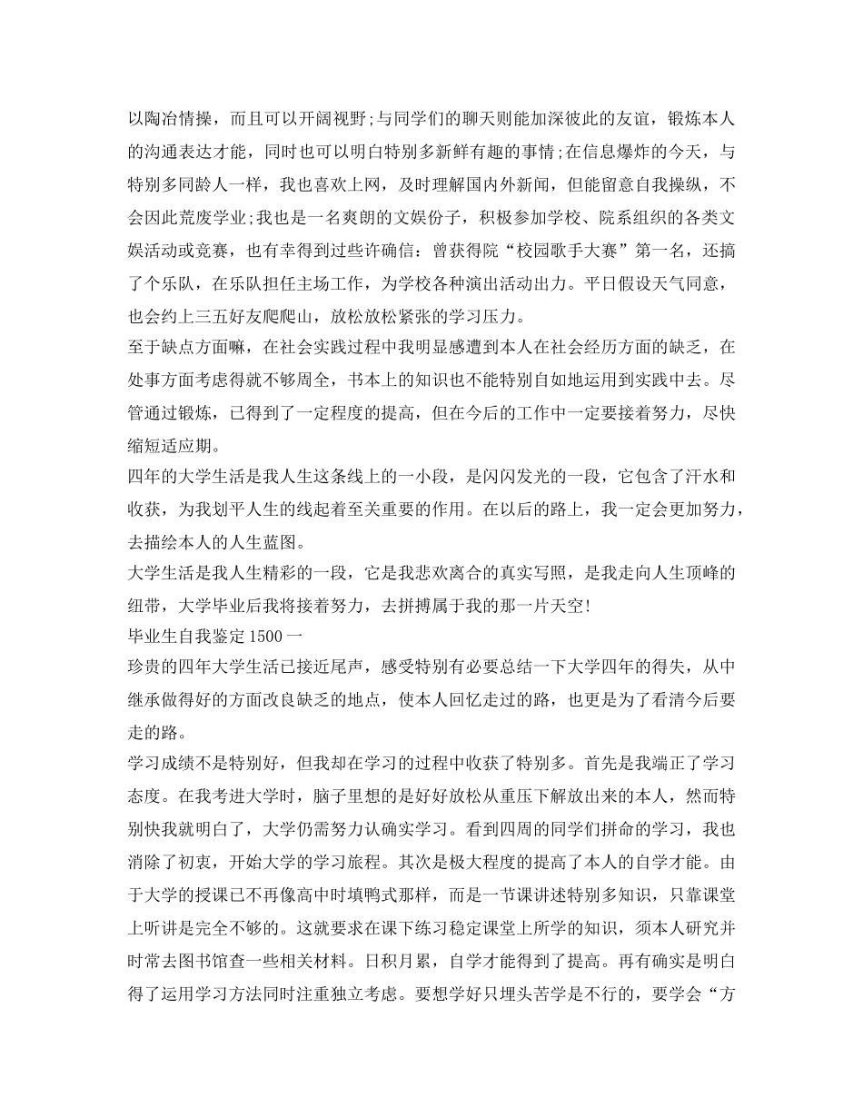 毕业生自我鉴定参考1500字「精品」 _第3页