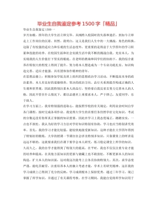 毕业生自我鉴定参考1500字「精品」 